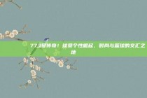 🕶️👚 773号传奇！球员个性崛起，时尚与篮球的交汇之地