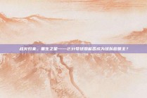 战火归来，重生之星——231号球员能否成为球队救世主？