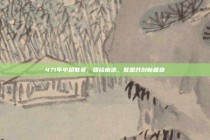 471年中超联赛，团结奋进，联盟共创新篇章