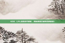 428. LPL边路选手解析，揭秘最强王者背后的秘密！