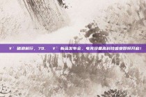 🥳 破浪前行，79. 🥳 新品发布会，电竞设备高科技盛宴即将开启！