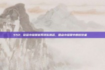 552. 欧冠小组赛优秀球队排名，盘点小组赛中的佼佼者📋