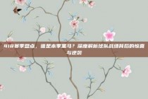 418赛季盘点，谁是本季黑马？深度解析球队战绩背后的惊喜与逆袭