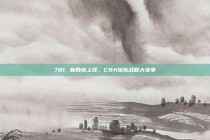 781. 新教练上任，CBA球队战略大变革