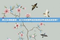 勇士队焕新篇章，杜兰特将如何应对新教练带来的战术变革？