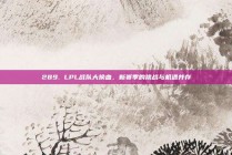 289. LPL战队大换血，新赛季的挑战与机遇并存