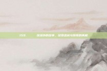 159. 🎉 球场外的故事，球员忠诚与背叛的真相