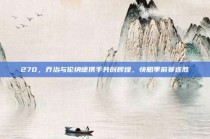 270，乔治与伦纳德携手共创辉煌，快船季前赛连胜