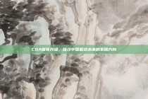 CBA联赛升级，探寻中国篮球未来的发展方向