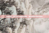 108之巅，LPL选手全明星赛集结，强势组合打造电竞神队！