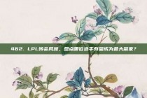 462. LPL转会风波，盘点哪位选手有望成为最大赢家？