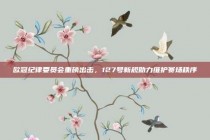 欧冠纪律委员会重磅出击，127号新规助力维护赛场秩序