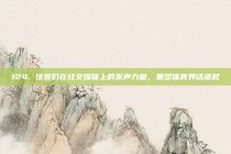 124. 球员们在社交媒体上的发声力量，重塑体育界话语权