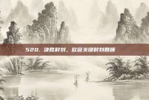 520. 决胜时刻，欧冠关键时刻回顾📅