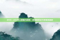 855 LEC线上赛魅力绽放，疫情新常态下的电竞盛宴