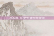 未来球场之星，582位学有专攻的年轻才俊崭露头角