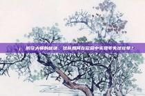 🛡️ 防守大师的秘诀，球队如何在欧冠中实现零失球壮举？