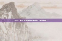 275. LPL全明星选手争夺战，谁与争锋？