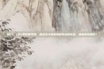 467. LPL季后赛预测，盘点五大有望脱颖而出的队伍，谁能笑到最后？