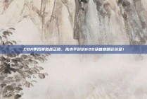 CBA季后赛激战正酣，高水平对抗620场盛宴精彩纷呈！