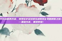 949战略再升级，佛罗伦萨足球俱乐部的转会策略调整之路——基础为本，重塑辉煌！