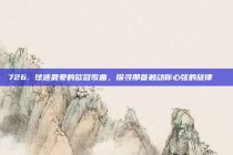 726. 球迷最爱的欧冠歌曲，探寻那首触动你心弦的旋律🎶