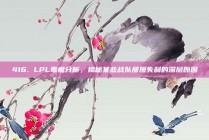 416. LPL毒瘤分析，揭秘某些战队屡屡失利的深层原因