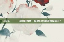 264. 🕶️ 球员时尚秀，谁是CBA的最强穿搭王？