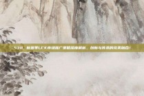 538. 新赛季LCK市场推广策略深度解析，创新与传承的完美融合！