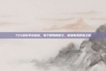 755战队年终总结，每个瞬间的意义，铸就电竞辉煌之路