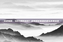 历史新低，NBA如何应对？深度解析联盟危机与未来出路