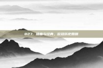 827. 插曲与经典，欧冠历史回顾