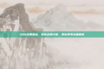 396战果盘点，球队战绩分析，各队表现全面解析