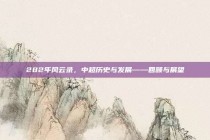 282年风云录，中超历史与发展——回顾与展望