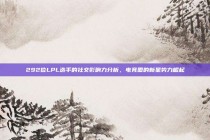 292位LPL选手的社交影响力分析，电竞圈的新星势力崛起