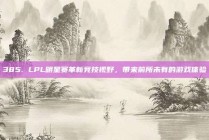 385. LPL明星赛革新竞技视野，带来前所未有的游戏体验