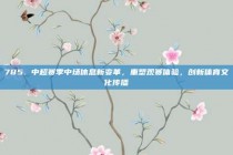 785. 中超赛季中场休息新变革，重塑观赛体验，创新体育文化传播