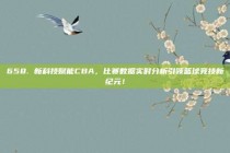 658. 新科技赋能CBA，比赛数据实时分析引领篮球竞技新纪元！