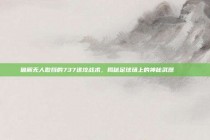 破解无人敢挡的737进攻战术，揭秘足球场上的神秘武器🔍⚔️