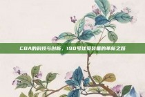 CBA的科技与创新，190号球员装备的革新之路