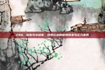 286. 决赛与小组赛，球员心态的微妙转变与压力差异