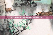 147. 青训之光，照亮未来星辉，助力欧冠之旅