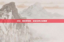 120. 向历史致敬，欧冠经典之战回顾