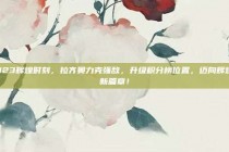 923辉煌时刻，拉齐奥力克强敌，升级积分榜位置，迈向辉煌新篇章！