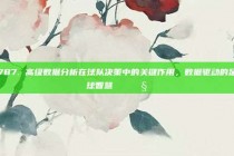 787. 高级数据分析在球队决策中的关键作用，数据驱动的足球智慧📊🧠