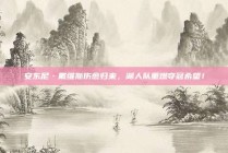 安东尼·戴维斯伤愈归来，湖人队重燃夺冠希望！