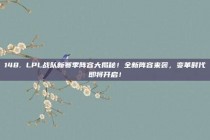 148. LPL战队新赛季阵容大揭秘！全新阵容来袭，变革时代即将开启！