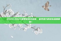 🌟 2023-2024赛季欧冠小组赛，最具潜力的球队深度解析！