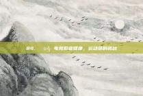 84. 🤧 电竞职业健康，运动员的挑战