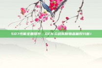 507性能全面提升，GEN.G战队新物品偏好分析！